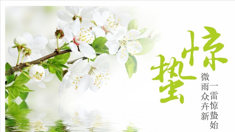 天雷陣，萬(wàn)物生——驚蟄