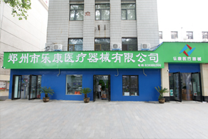 鄭州樂(lè)康醫(yī)療器械邀您參加上海醫(yī)療器械博覽會(huì)！