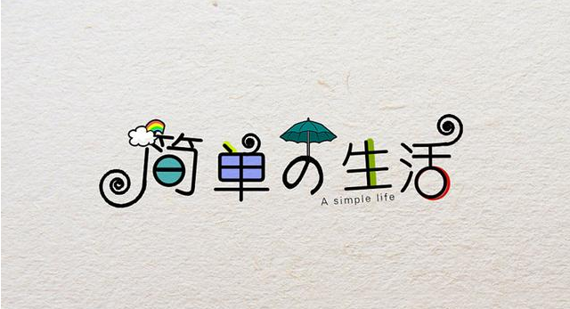在復(fù)雜的世界，做一個(gè)簡單的人！