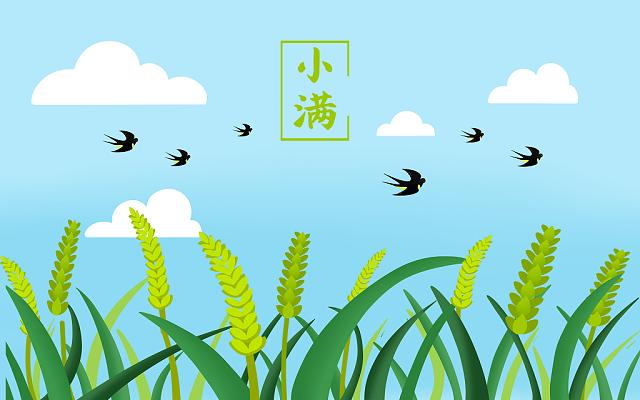 小滿小滿，盈而未滿！