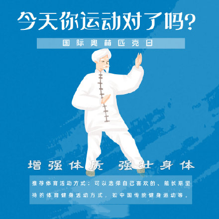國(guó)際奧林匹克日，今天你運(yùn)動(dòng)了嗎？