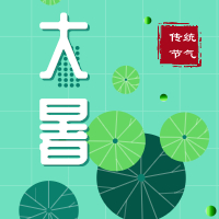 今日大暑，盼雨過(guò)天晴，國(guó)泰民安！
