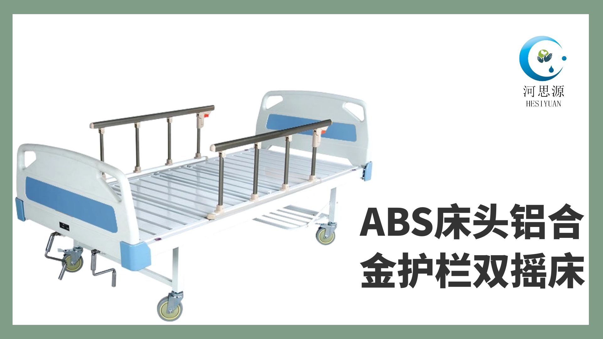 多功能病床的設(shè)計要遵守什么原則！