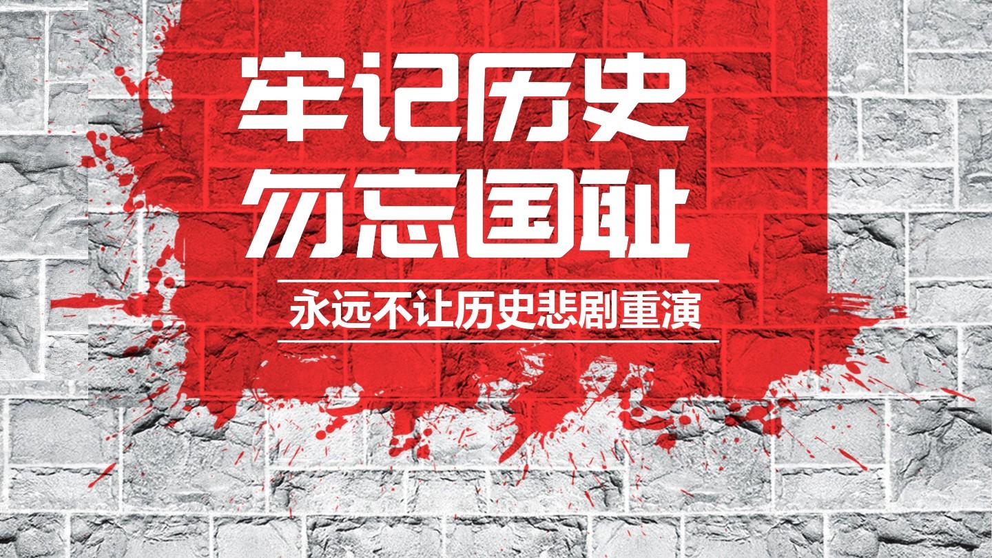 勿忘國恥，銘記歷史，吾輩當自強！