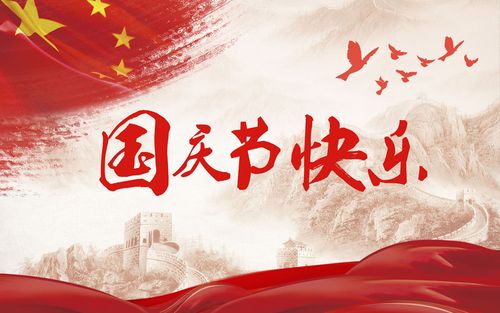 五星閃耀，皆為華夏，祝祖國生日快樂！