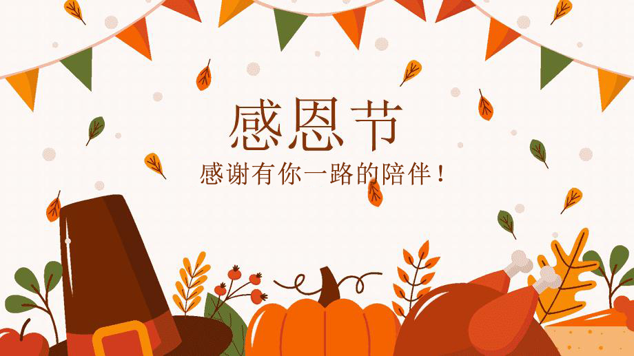 感恩節(jié)，感謝有你！
