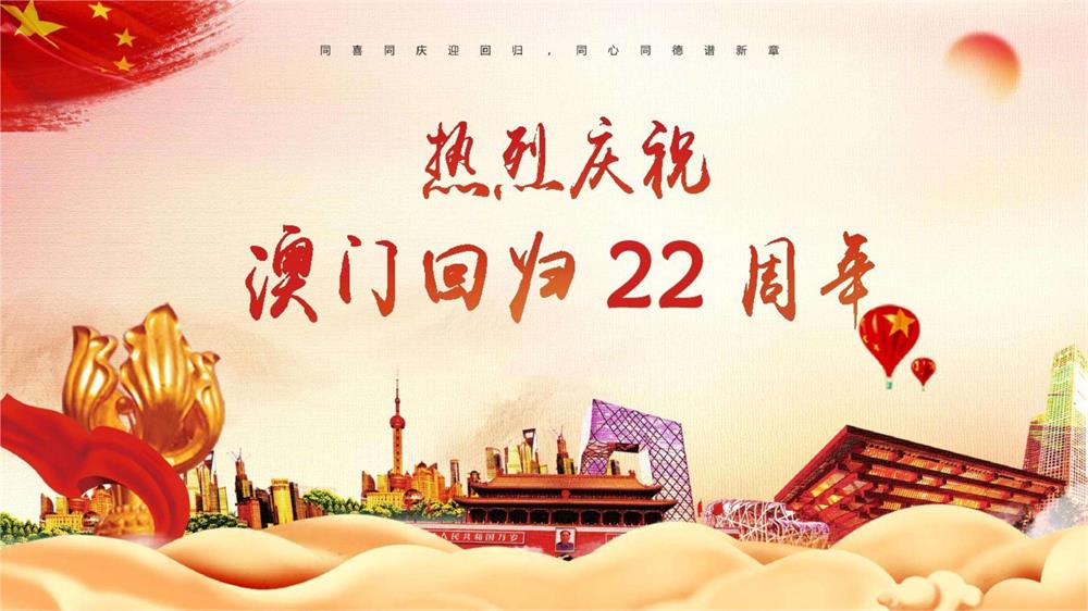 慶祝澳門(mén)回歸22周年！