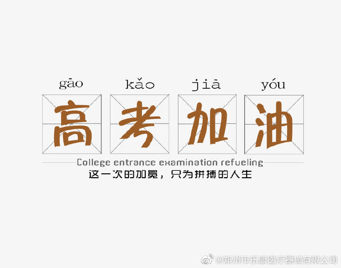 愿廣大莘莘學(xué)子，不負(fù)韶華，金榜題名！